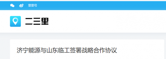 二三里资讯丨拼搏在线官方网站-拼搏（中国）
能源与山东临工签署战略合作协议