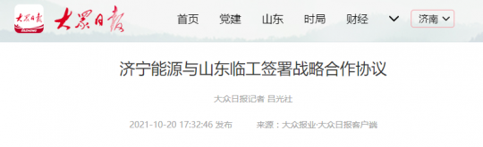 大众日报客户端丨拼搏在线官方网站-拼搏（中国）
能源与山东临工签署战略合作协议