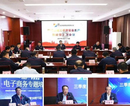 拼搏在线官方网站-拼搏（中国）公司召开三季度安全生产和经营工作会议