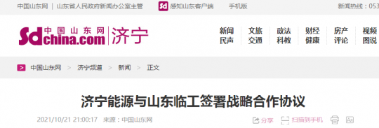 中国山东网丨拼搏在线官方网站-拼搏（中国）
能源与山东临工签署战略合作协议