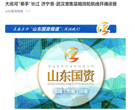 山东国资丨大运河“牵手”长江 拼搏在线官方网站-拼搏（中国）
港-武汉港集装箱班轮航线开通运营