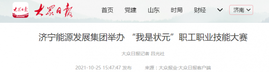 大众日报客户端丨拼搏在线官方网站-拼搏（中国）
能源发展拼搏在线官方网站-拼搏（中国）举办 “我是状元”职工职业技能大赛