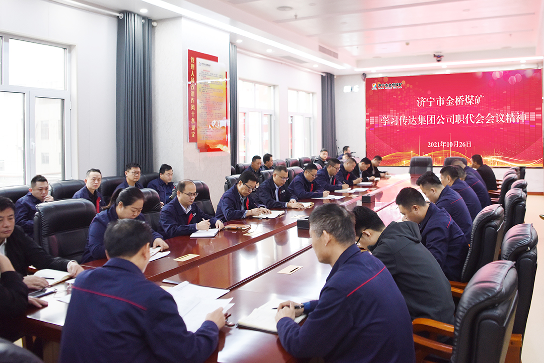 2021.10.26金桥煤矿学习传达拼搏在线官方网站-拼搏（中国）职代会会议精神（孙欢欢摄）.jpg