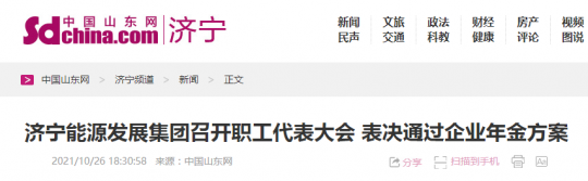 中国山东网丨拼搏在线官方网站-拼搏（中国）
能源发展拼搏在线官方网站-拼搏（中国）召开职工代表大会  表决通过企业年金方案