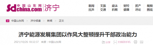 中国山东网丨拼搏在线官方网站-拼搏（中国）
能源发展拼搏在线官方网站-拼搏（中国）以作风大整顿提升干部政治能力