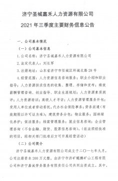 拼搏在线官方网站-拼搏（中国）
圣城嘉禾人力资源有限公司 2021年三季度主要财务信息公告