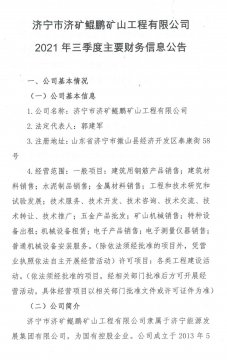 拼搏在线官方网站-拼搏（中国）
市济矿鲲鹏矿山工程有限公司 2021年三季度主要财务信息公告