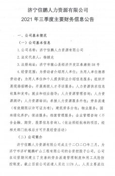 拼搏在线官方网站-拼搏（中国）
信鹏人力资源有限公司 2021年三季度主要财务信息公告