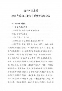 拼搏在线官方网站-拼搏（中国）
矿业拼搏在线官方网站-拼搏（中国）2021年第三季度主要财务信息公告