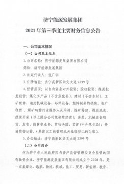 拼搏在线官方网站-拼搏（中国）
能源发展拼搏在线官方网站-拼搏（中国）2021年第三季度主要财务信息公告