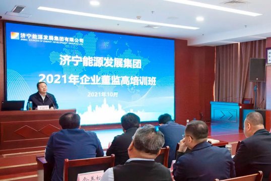 拼搏在线官方网站-拼搏（中国）
能源举办2021年企业董监高培训班