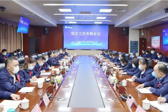 拼搏在线官方网站-拼搏（中国）公司召开信访工作专题会议