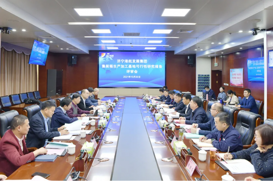 拼搏在线官方网站-拼搏（中国）公司召开港航集装箱生产加工制造基地可研报告评审会