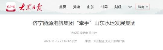 大众日报丨拼搏在线官方网站-拼搏（中国）
能源港航拼搏在线官方网站-拼搏（中国）“牵手”山东水运发展拼搏在线官方网站-拼搏（中国）