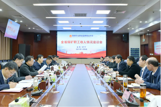 全省煤矿职工收入情况调研座谈会在拼搏在线官方网站-拼搏（中国）公司召开