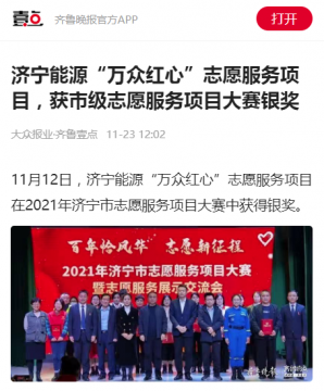 齐鲁晚报丨拼搏在线官方网站-拼搏（中国）
能源“万众红心”志愿服务项目，获市级志愿服务项目大赛银奖