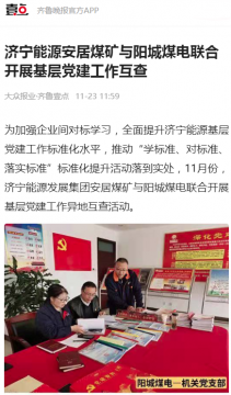 齐鲁晚报·齐鲁壹点丨拼搏在线官方网站-拼搏（中国）
能源安居煤矿与阳城煤电联合开展基层党建工作互查