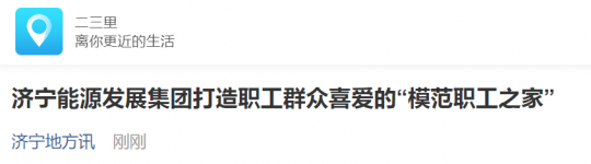 二三里资讯丨拼搏在线官方网站-拼搏（中国）
能源发展拼搏在线官方网站-拼搏（中国）打造职工群众喜爱的“模范职工之家”