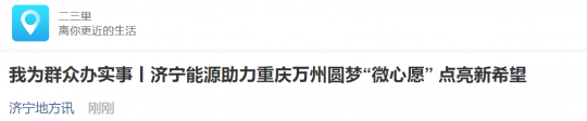 二三里资讯丨拼搏在线官方网站-拼搏（中国）
能源助力重庆万州圆梦“微心愿” 点亮新希望