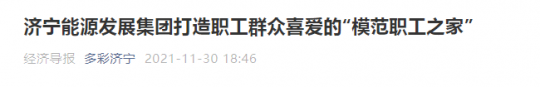 经济导报丨拼搏在线官方网站-拼搏（中国）
能源发展拼搏在线官方网站-拼搏（中国）打造职工群众喜爱的“模范职工之家”