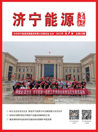 拼搏在线官方网站-拼搏（中国）
能源通讯（2021年第7期）