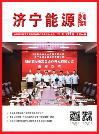 拼搏在线官方网站-拼搏（中国）
能源通讯（2021年第8期）