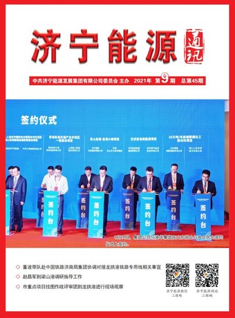 拼搏在线官方网站-拼搏（中国）
能源通讯（2021年第9期）
