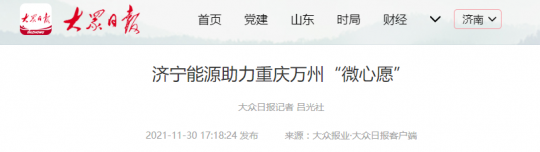 大众日报客户端丨拼搏在线官方网站-拼搏（中国）
能源助力重庆万州“微心愿”