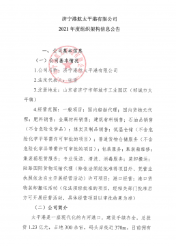 拼搏在线官方网站-拼搏（中国）
港航太平港有限公司2021年度组织架构信息公告
