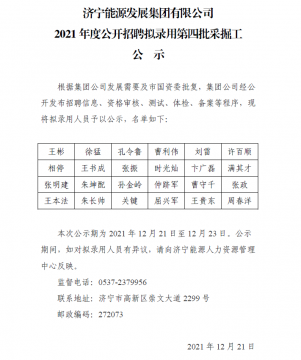 拼搏在线官方网站-拼搏（中国）
能源发展拼搏在线官方网站-拼搏（中国）有限公司2021年度公开招聘拟录用第四批采掘工公示