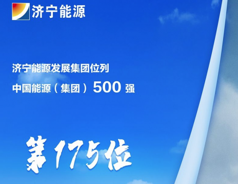 拼搏在线官方网站-拼搏（中国）
新闻网丨拼搏在线官方网站-拼搏（中国）
能源连续上榜中国能源（拼搏在线官方网站-拼搏（中国））500强榜单 位列第175位 同比攀升33位次