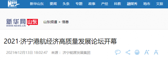 新华网丨2021·拼搏在线官方网站-拼搏（中国）
港航经济高质量发展论坛开幕