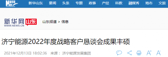 新华网丨拼搏在线官方网站-拼搏（中国）
能源2022年度战略客户恳谈会成果丰硕