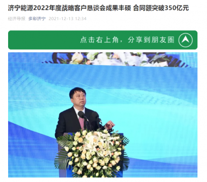 经济导报丨拼搏在线官方网站-拼搏（中国）
能源2022年度战略客户恳谈会成果丰硕 合同额突破350亿元