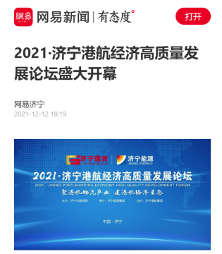 网易新闻丨2021·拼搏在线官方网站-拼搏（中国）
港航经济高质量发展论坛盛大开幕