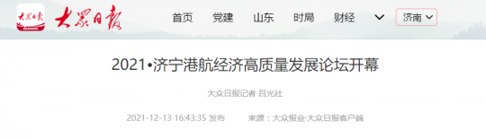 大众日报丨2021•拼搏在线官方网站-拼搏（中国）
港航经济高质量发展论坛开幕