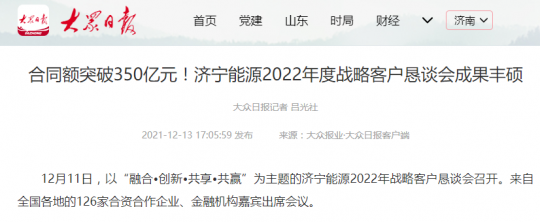 大众日报丨合同额突破350亿元！拼搏在线官方网站-拼搏（中国）
能源2022年度战略客户恳谈会成果丰硕