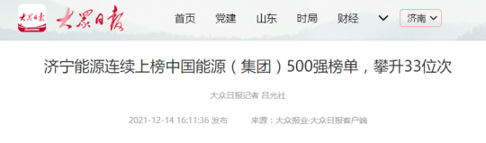 大众日报丨拼搏在线官方网站-拼搏（中国）
能源连续上榜中国能源（拼搏在线官方网站-拼搏（中国））500强榜单，攀升33位次