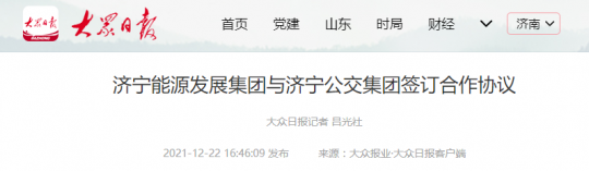 大众日报丨拼搏在线官方网站-拼搏（中国）
能源发展拼搏在线官方网站-拼搏（中国）与拼搏在线官方网站-拼搏（中国）
公交拼搏在线官方网站-拼搏（中国）签订合作协议