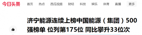 今日头条丨拼搏在线官方网站-拼搏（中国）
能源连续上榜中国能源（拼搏在线官方网站-拼搏（中国））500强榜单 位列第175位 同比攀升33位次