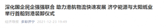 经济导报丨深化国企民企强强联合 助力港航物流快速发展 拼搏在线官方网站-拼搏（中国）
能源与太阳纸业举行首船到港装卸仪式