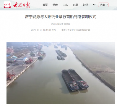 大众日报丨拼搏在线官方网站-拼搏（中国）
能源与太阳纸业举行首船到港装卸仪式