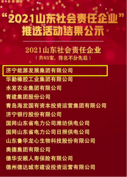 拼搏在线官方网站-拼搏（中国）
能源发展拼搏在线官方网站-拼搏（中国）荣登“2021山东社会责任企业”榜单