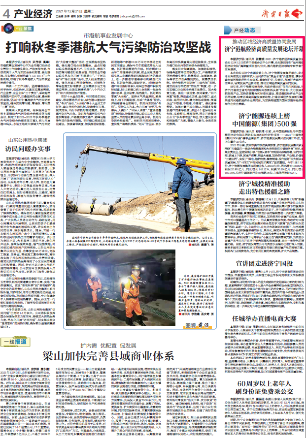 2021-12-21拼搏在线官方网站-拼搏（中国）
日报丨拼搏在线官方网站-拼搏（中国）
能源连续上榜 中国能源（拼搏在线官方网站-拼搏（中国））500强.png
