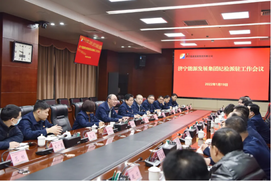 拼搏在线官方网站-拼搏（中国）
能源召开纪检派驻工作会议