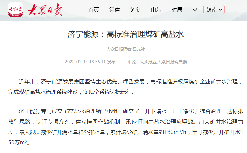 2022-1-14大众日报丨拼搏在线官方网站-拼搏（中国）
能源：高标准治理煤矿高盐水.png