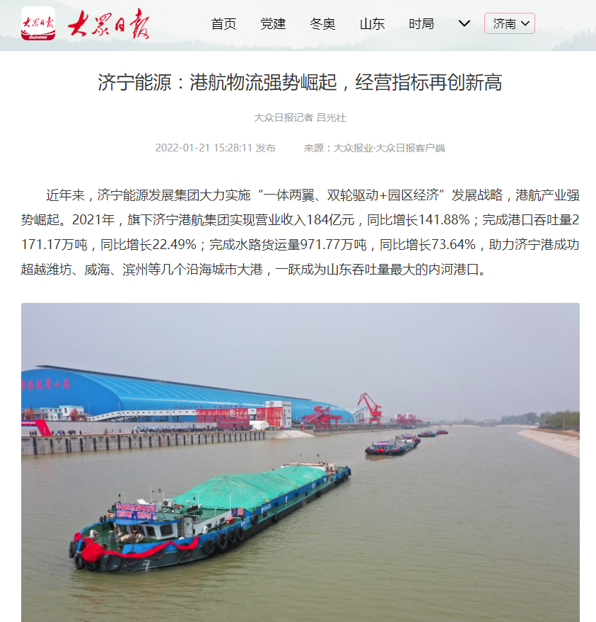 2022-1-21大众日报丨拼搏在线官方网站-拼搏（中国）
能源：港航物流强势崛起，经营指标再创新高.png