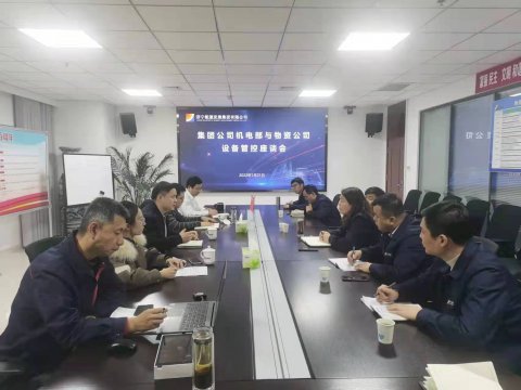 拼搏在线官方网站-拼搏（中国）
能源开展设备管控座谈会