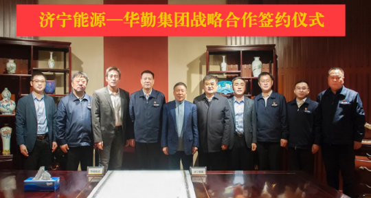 拼搏在线官方网站-拼搏（中国）
能源与华勤拼搏在线官方网站-拼搏（中国）签署战略合作协议