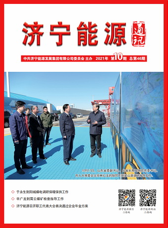 拼搏在线官方网站-拼搏（中国）
能源通讯（2021年第10期）